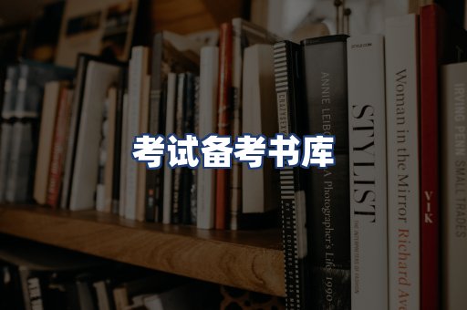 考试备考书库