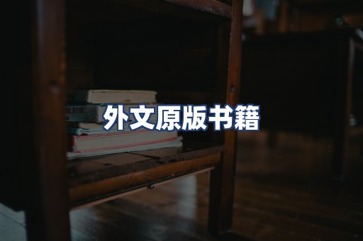 外文原版书籍